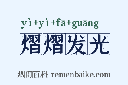 熠熠发光是什么意思的图片